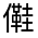 CJK Unified Ideograph-#3245C