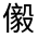 CJK Unified Ideograph-#32460