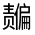 CJK Unified Ideograph-#32469