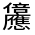 CJK Unified Ideograph-#3246B