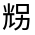 CJK Unified Ideograph-#3246F