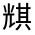CJK Unified Ideograph-#32473