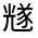CJK Unified Ideograph-#32474