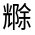CJK Unified Ideograph-#32475