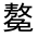 CJK Unified Ideograph-#32476