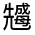 CJK Unified Ideograph-#32478
