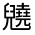 CJK Unified Ideograph-#32479