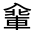 CJK Unified Ideograph-#3247B