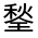 CJK Unified Ideograph-#3247C