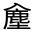 CJK Unified Ideograph-#3247D
