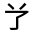 CJK Unified Ideograph-#3247E