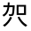 CJK Unified Ideograph-#3247F