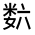CJK Unified Ideograph-#32481