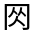 CJK Unified Ideograph-#32484