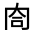 CJK Unified Ideograph-#32485