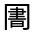 CJK Unified Ideograph-#32486