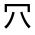 CJK Unified Ideograph-#32487