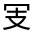 CJK Unified Ideograph-#32488