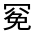 CJK Unified Ideograph-#3248A