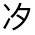 CJK Unified Ideograph-#3248B