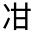 CJK Unified Ideograph-#3248C