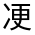 CJK Unified Ideograph-#3248F