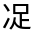 CJK Unified Ideograph-#32490