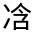 CJK Unified Ideograph-#32491