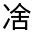 CJK Unified Ideograph-#32492