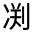 CJK Unified Ideograph-#32493