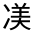 CJK Unified Ideograph-#32494