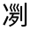 CJK Unified Ideograph-#32495