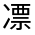 CJK Unified Ideograph-#32497