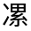 CJK Unified Ideograph-#32498