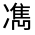 CJK Unified Ideograph-#32499