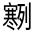 CJK Unified Ideograph-#3249B