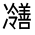 CJK Unified Ideograph-#3249C