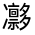 CJK Unified Ideograph-#3249D