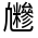 CJK Unified Ideograph-#3249F