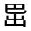 CJK Unified Ideograph-#324A0