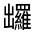 CJK Unified Ideograph-#324A3