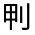CJK Unified Ideograph-#324A5