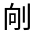 CJK Unified Ideograph-#324A6