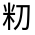 CJK Unified Ideograph-#324A7