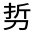 CJK Unified Ideograph-#324AA