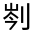 CJK Unified Ideograph-#324AB