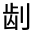 CJK Unified Ideograph-#324AC