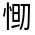 CJK Unified Ideograph-#324AE