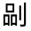 CJK Unified Ideograph-#324AF