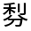 CJK Unified Ideograph-#324B0
